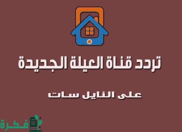 تردد قناة العيلة تردد قناة العيلة