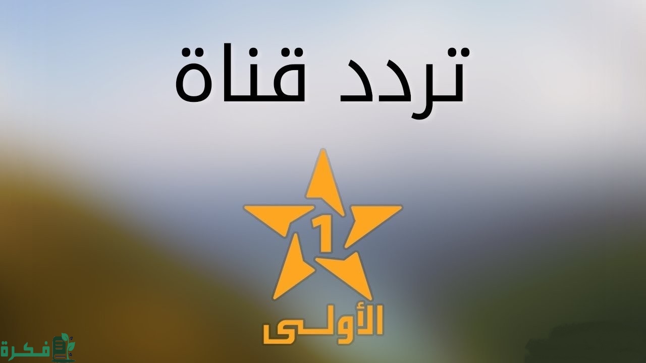 تردد قناة العيون المغربية تردد قناة العيون المغربية