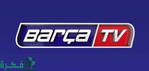 تردد قناة برشلونة 2025 الجديد "Barca Tv" على نايل سات 1 تردد قناة برشلونة