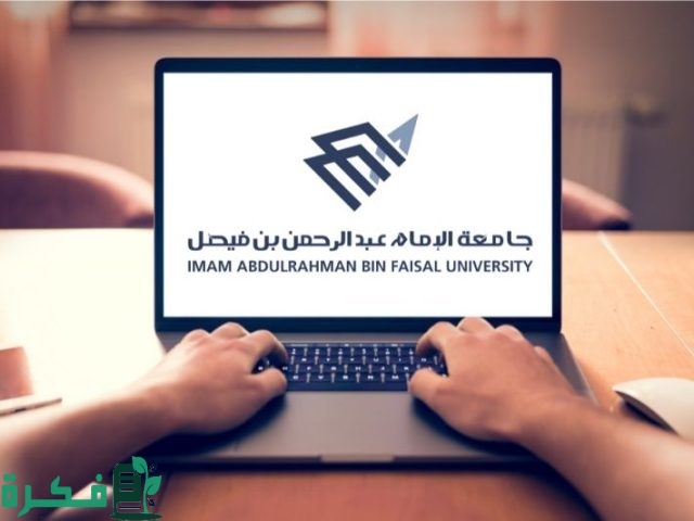 جامعة الإمام عبدالرحمن بن فيصل تعلن الدفعة الأولى من المقبولين للعام الجامعي المقبل جامعة الإمام عبدالرحمن بن فيصل تعلن الدفعة الأولى من المقبولين للعام الجامعي المقبل