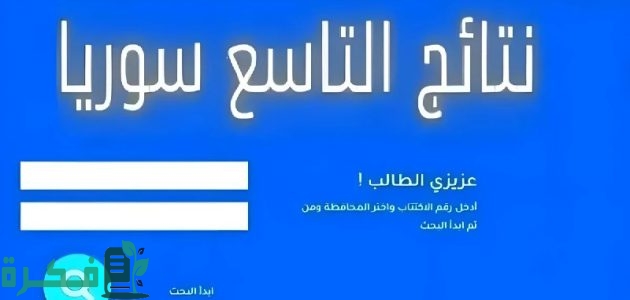 الإستعلام عن نتائج التاسع سوريا 2025 برقم الاكتتاب عبر موقع وزارة التربية moed.gov.sy 1 نتائج الصف التاسع 2024 سوريا برقم الاكتتاب والاسم
