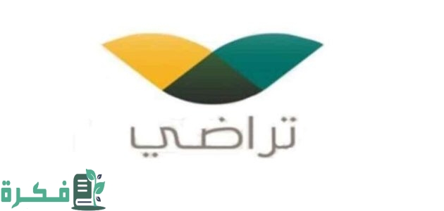 "منصة تراضي".. خطوات التحقق من وثيقة الصلح تراضي في السعودية 1 خطوات التحقق من وثيقة الصلح تراضي في المملكة العربية السعودية