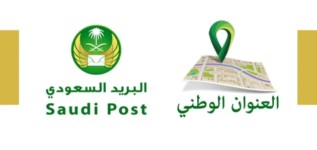 معرفة الرمز البريدي من العنوان الوطني 1 خطوات معرفة الرمز البريدي و رقم صندوق البريد من العنوان الوطني