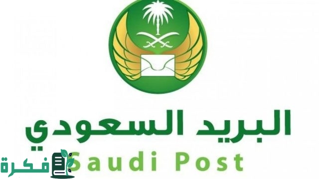 خطوات معرفة الرمز البريدي و رقم صندوق البريد من العنوان الوطني خطوات معرفة الرمز البريدي و رقم صندوق البريد من العنوان الوطني