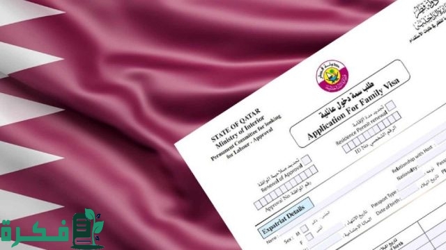 الاستعلام عن تأشيرة زيارة عائلية قطر عبر وزارة الداخلية الاستعلام عن تأشيرة زيارة عائلية قطر عبر وزارة الداخلية