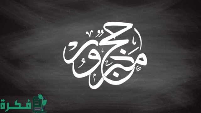 حج مبرور وسعي مشكور png.. مخطوطة حج مبرور حج مبرور وسعي مشكور png.. مخطوطة حج مبرور