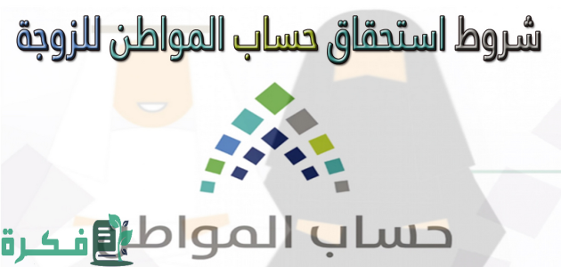 كم راتب الزوجة الجديد في حساب المواطن؟.. "البرنامج" يجيب 1 راتب الزوجة الجديد في حساب المواطن