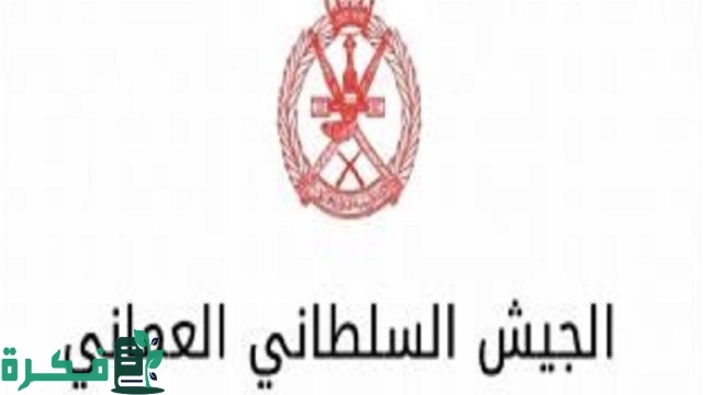 التسجيل في وظائف التجنيد في الجيش السلطاني العماني لحملة البكالوريوس 2024 التسجيل في وظائف التجنيد في الجيش السلطاني العماني لحملة البكالوريوس 2024