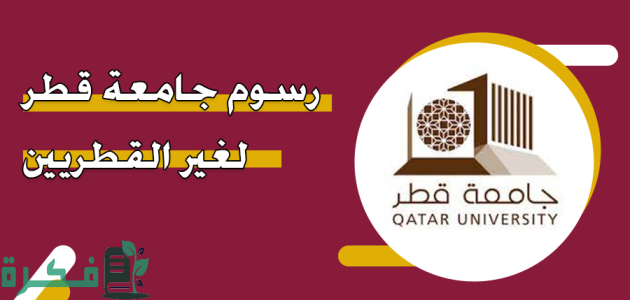 رسوم جامعة قطر لغير القطريين والمقيمين 2025 1 رسوم جامعة قطر لغير القطريين