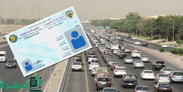 شروط استخراج رخصة قيادة للزوجة في الكويت شروط استخراج رخصة قيادة للزوجة في الكويت