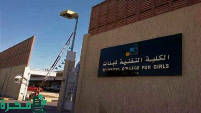 شروط القبول الموحد لطلبة الجامعات والكليات التقنية في الرياض شروط القبول الموحد لطلبة الجامعات والكليات التقنية في الرياض