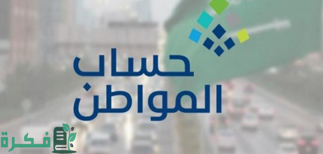 "حساب المواطن" يعلن موعد إيداع الدعم المخصص لشهر يوليو للمستفيدين 2025 1 "حساب المواطن" يعلن بدء إيداع الدعم المخصص لشهر يوليو للمستفيدين المكتملة طلباتهم