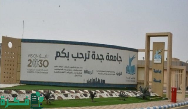 عاجل .. جامعة جدة تعلن عن 26 برنامج دبلوم بشكل مجاني عاجل .. جامعة جدة تعلن عن 26 برنامج دبلوم بشكل مجاني