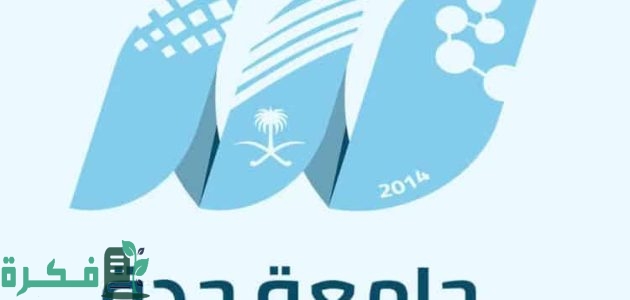جامعة جدة تعلن فتح التقديم في برنامج الدبلوم بدون رسوم 1 عاجل .. جامعة جدة تعلن عن 26 برنامج دبلوم بشكل مجاني