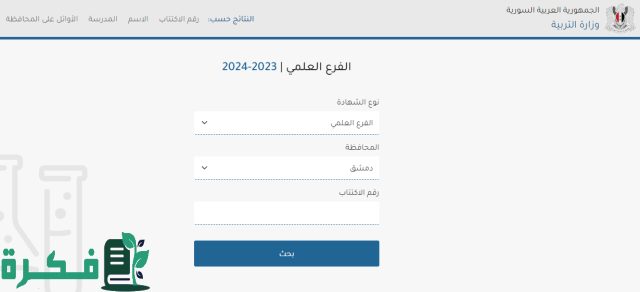 نتائج الصف التاسع 2024 سوريا برقم الاكتتاب والاسم نتائج الصف التاسع 2024 سوريا برقم الاكتتاب والاسم