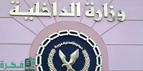 شروط وخطوات التقديم في وظائف وزارة الداخلية السعودية 1446 للرجال 1 فتح باب وظائف وزارة الداخلية ١٤٤٦ بالسعودية للرجال وزارة الداخلية السعودية