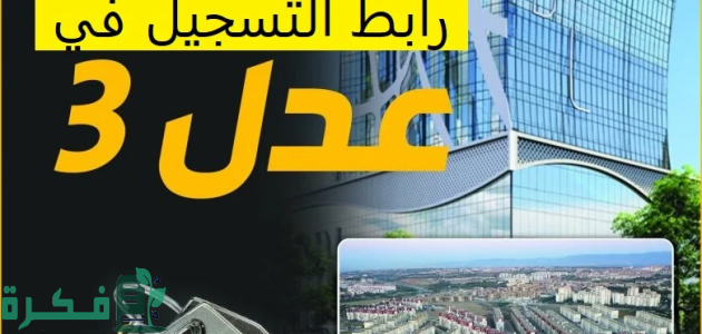 موقع التسجيل في عدل 3 عبر الهاتف اون لاين وزارة السكن والعمران "moed.gov.sy" 1 موقع التسجيل في عدل 3 عبر الهاتف والحاسوب وزارة السكن والعمرانرابط moed.gov.sy