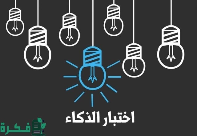 اسئلة تقييم ذكاء سريع اسئلة تقييم ذكاء سريع