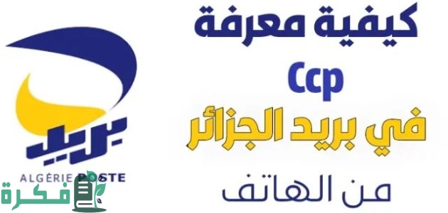 خطوات كشف رصيد ccp عبر الهاتف 1 كشف رصيد ccp عبر الهاتف