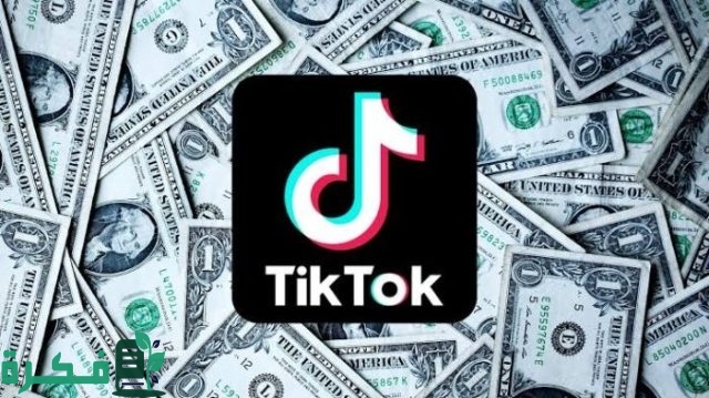 كم يدفع التيك توك مقابل 1000 مشاهدة كم يدفع التيك توك مقابل 1000 مشاهدة