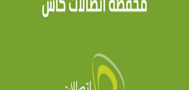 كود شحن كارت فكة من اتصالات كاش لرقم اخر 1 كود شحن كارت فكة من اتصالات كاش لرقم اخر