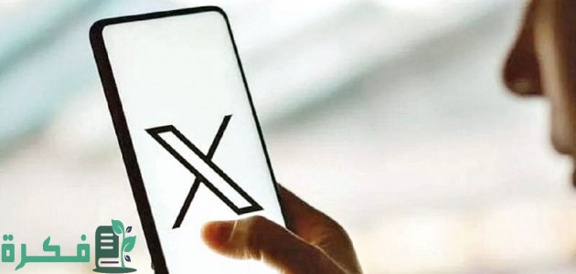 اتهام أوروبي يضع موقع "إكس" في مأزق بسبب انتهاك القواعد 1 الدفاع عن نفسها أو الغرامات.. اتهام أوروبي يضع "إكس" في مأزق: جهات خبيثة!