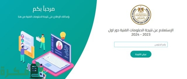 نتيجة الدبلومات الفنية 2024 برقم الجلوس نتيجة الدبلومات الفنية 2024 برقم الجلوس