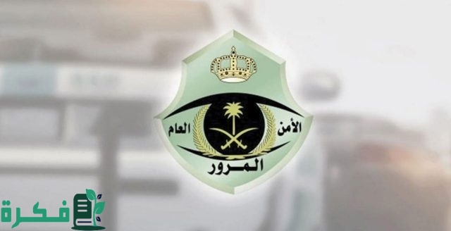 موعد انتهاء مهلة تخفيض سداد غرامات المخالفات المتراكمة موعد انتهاء مهلة تخفيض سداد غرامات المخالفات المتراكمة