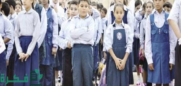 موعد بدء العام الدراسي الجديد في الكويت 2025 1 موعد بدء العام الدراسي الجديد 2025 الكويت