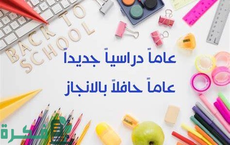 موعد بداية العام الدراسي الجديد في مصر 2025-2025 1 موعد بداية العام الدراسي الجديد في مصر ٢٠٢٤ ٢٠٢٥