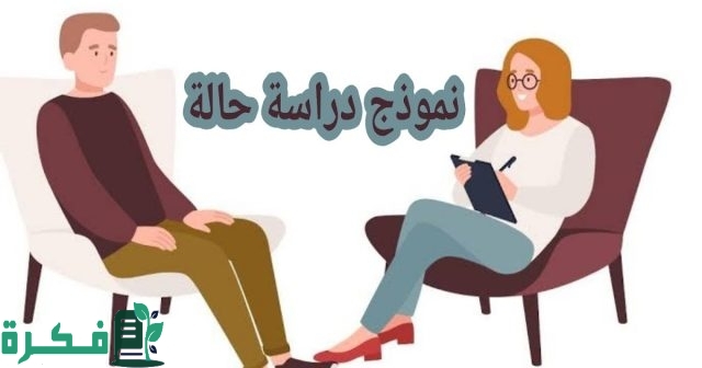 نموذج دراسة حالة متلازمة داون نموذج دراسة حالة متلازمة داون