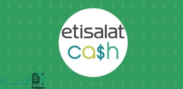 هل يمكن عمل محفظة اتصالات كاش من البيت؟.. "اتصالات" تجيب 1 هل يمكن عمل محفظة اتصالات كاش من البيت