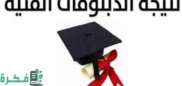 "ظهرت الان.. نتيجة الدبلومات الفنية 2025 برقم الجلوس 1 نتيجة الدبلومات الفنية 2024 برقم الجلوس