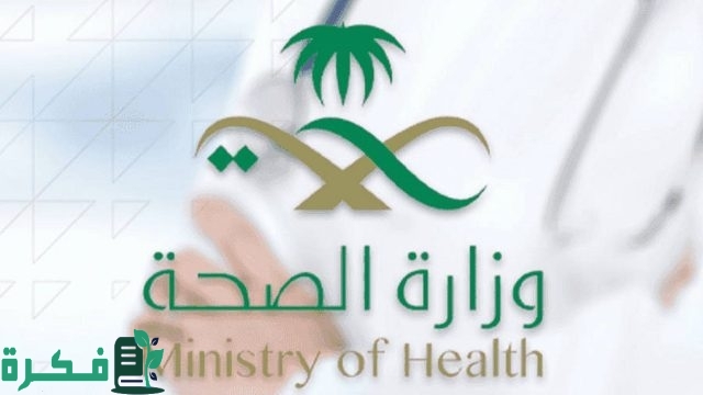 وزارة الصحة تفتح التقديم على “برنامج تدريب الممارسين الصحيين” ابتداء من يوم 15 يوليو حتى 30 سبتمبر 2024 وزارة الصحة تفتح التقديم على “برنامج تدريب الممارسين الصحيين” ابتداء من يوم 15 يوليو حتى 30 سبتمبر 2024