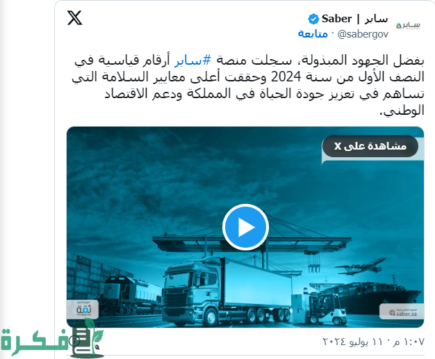 أرقام قياسية.. "سابر" تعلن تسجيل أكثر من 7 آلاف مستفيد و800 ألف منتج بـ2024 أرقام قياسية.. "سابر" تعلن تسجيل أكثر من 7 آلاف مستفيد و800 ألف منتج بـ2024