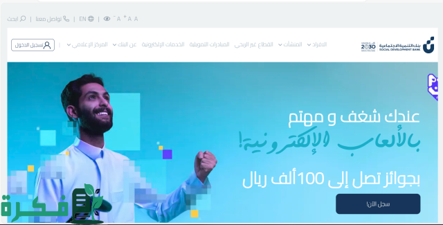 إيداع فوري 30 ألف ريال”.. شروط استحقاق قرض الضمان الاجتماعي بدون كفيل وخطوات التقديم عبر بنك التنمية الاجتماعية إيداع فوري 30 ألف ريال”.. شروط استحقاق قرض الضمان الاجتماعي بدون كفيل وخطوات التقديم عبر بنك التنمية الاجتماعية