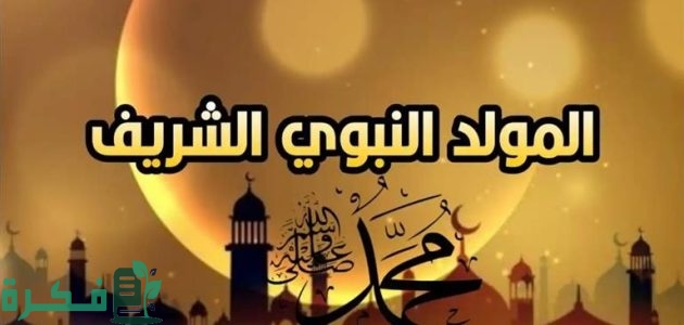 موعد اجازة المولد النبوي الشريف في السعودية 1446 1 موعد عطلة المولد النبوي الشريف في السعودية 1446 وأهم مظاهر الاحتفال به