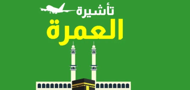 ما هي الجنسيات العربية الممنوعة من تأشيرة العمرة في السعودية؟.. "وزارة الحج والعمرة" تجيب 1 3 جنسيات عربية ممنوعة من تأشيرة العمرة في السعودية وفقًا لإعلان وزارة الحج والعمرة توضح الأمر