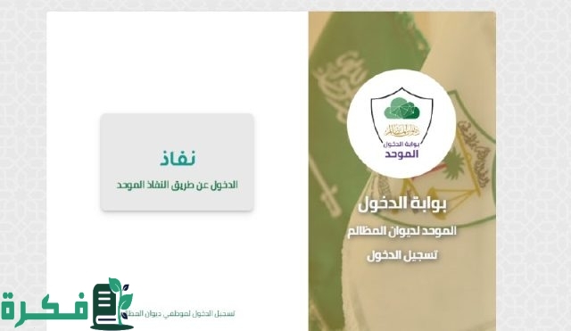 طريقة تحديث منصة معين عبر الموقع الرسمي “هنـــــــا” عبر ديوان المظالم rserv1.bog.gov.sa طريقة تحديث منصة معين عبر الموقع الرسمي “هنـــــــا” عبر ديوان المظالم rserv1.bog.gov.sa