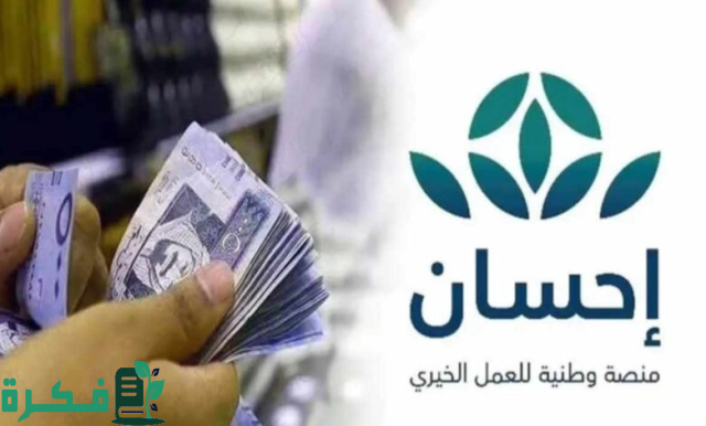 خطوات التسجيل في إحسان بالمملكة 1446 وفق الشروط اللازمة للتقديم بالبرنامج خطوات التسجيل في إحسان بالمملكة 1446 وفق الشروط اللازمة للتقديم بالبرنامج