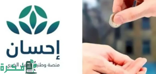 خطوات وشروط التسجيل في إحسان في السعودية 1446 1 خطوات التسجيل في إحسان بالمملكة 1446 وفق الشروط اللازمة للتقديم بالبرنامج