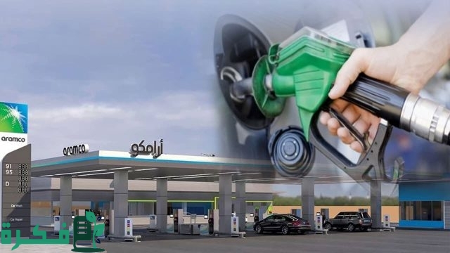 عاجل.. أرامكو تعلن الآن أسعار البنزين الجديدة عن شهر أغسطس 2024 وسعر اللتر الآن عاجل.. أرامكو تعلن الآن أسعار البنزين الجديدة عن شهر أغسطس 2024 وسعر اللتر الآن