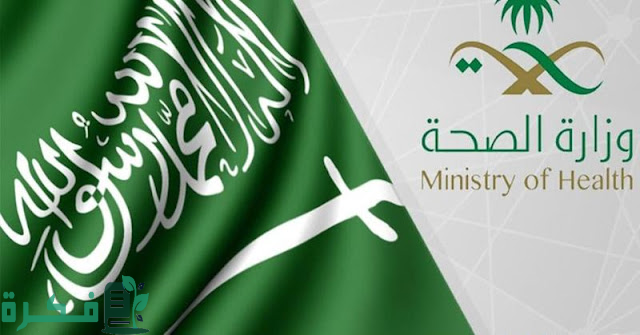 تفاصيل وظائف لحملة البكالوريوس والماجستير تابعة لوزارة الصحة السعودية حسب الشروط المطلوبة للتقديم تفاصيل وظائف لحملة البكالوريوس والماجستير تابعة لوزارة الصحة السعودية حسب الشروط المطلوبة للتقديم