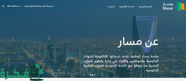 طريقة تحديث البيانات الوظيفية عبر منصة مسار 1446 والشروط المطلوبة لاستخدام الموقع الإلكتروني طريقة تحديث البيانات الوظيفية عبر منصة مسار 1446 والشروط المطلوبة لاستخدام الموقع الإلكتروني