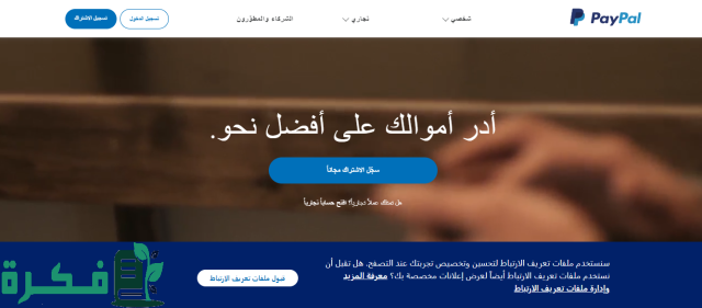 خطوات انشاء حساب PayPal جديد وتفعيله للسحب والايداع خطوات انشاء حساب PayPal جديد وتفعيله للسحب والايداع