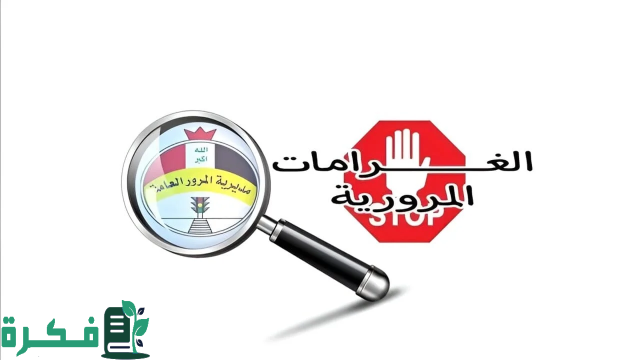 الاستعلام عن غرامات المرور العامة الرقم الألماني 2024 بالعراق ur.gov.iq الاستعلام عن غرامات المرور العامة الرقم الألماني 2024 بالعراق ur.gov.iq