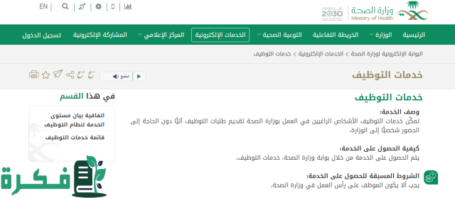 بادر بالتقديم الآن.. رابط التقديم على وظائف وزارة الصحة السعودية 1446 وهذه الشروط اللازمة بادر بالتقديم الآن.. رابط التقديم على وظائف وزارة الصحة السعودية 1446 وهذه الشروط اللازمة