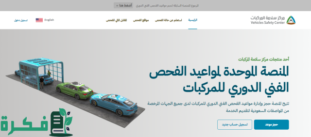 الهيئة العامة للمواصفات والمقاييس تعلن عن خدمة الفحص الدوري للمركبات بدون حجز الهيئة العامة للمواصفات والمقاييس تعلن عن خدمة الفحص الدوري للمركبات بدون حجز