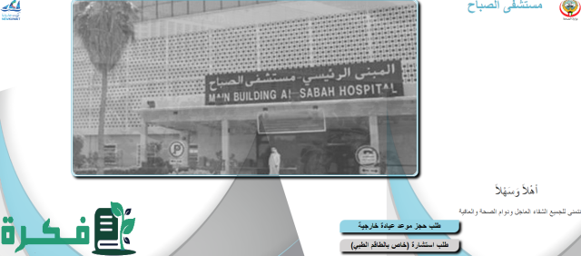 خطوات حجز موعد مستشفى الصباح وضوابط الحجز حسب توضيح وزارة الصحة خطوات حجز موعد مستشفى الصباح وضوابط الحجز حسب توضيح وزارة الصحة