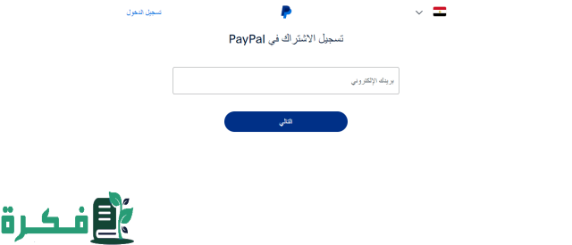 خطوات انشاء حساب PayPal جديد وتفعيله للسحب والايداع خطوات انشاء حساب PayPal جديد وتفعيله للسحب والايداع